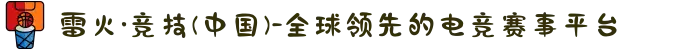 雷火·竞技(中国)-全球领先的电竞赛事平台